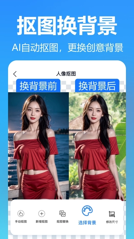 抠图美图室-智能抠图换背景