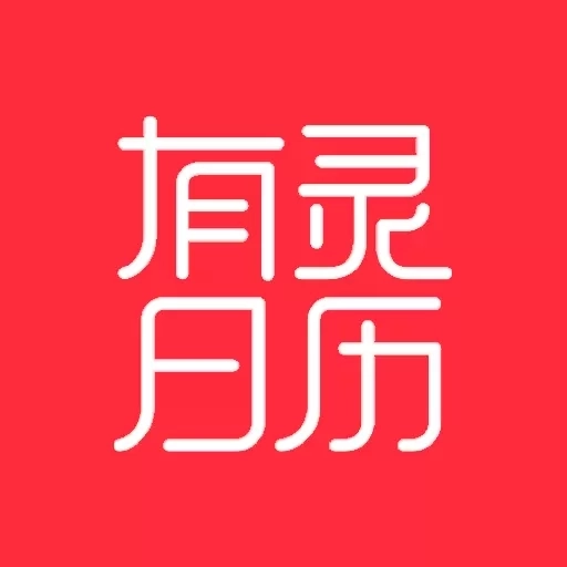 有灵日历-运势择吉记账日记