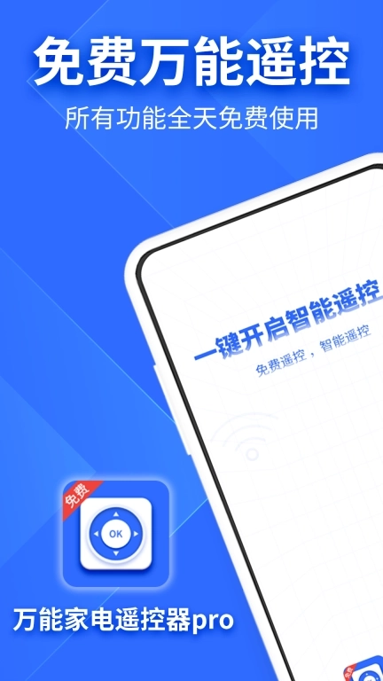 万能家电遥控器pro