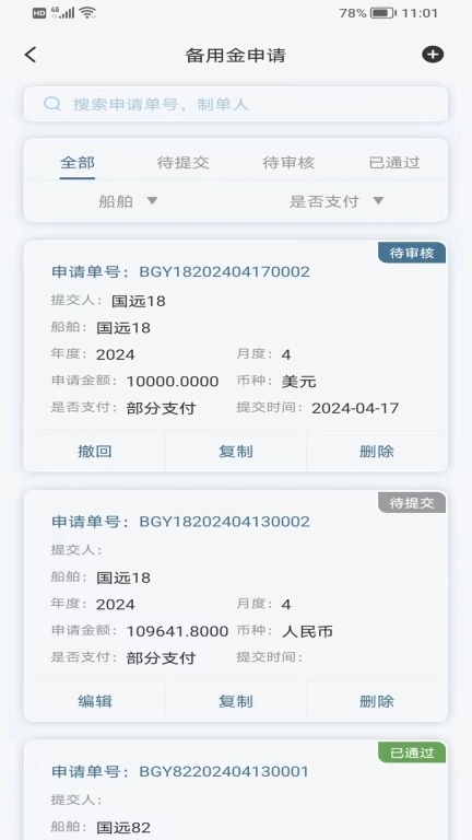 国航远洋移动航运管理系统