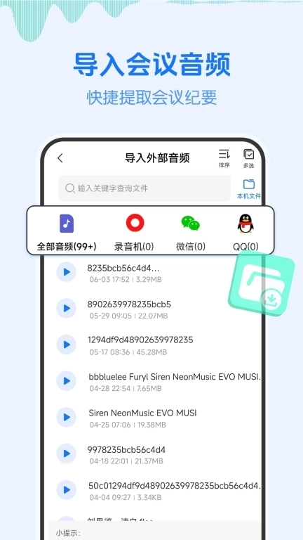 会议记录纪要-语音备忘录