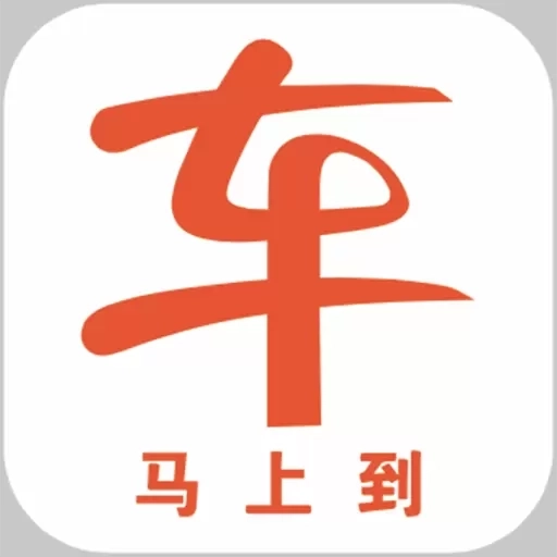 马上到司机极速版