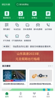 山东高速智慧出行