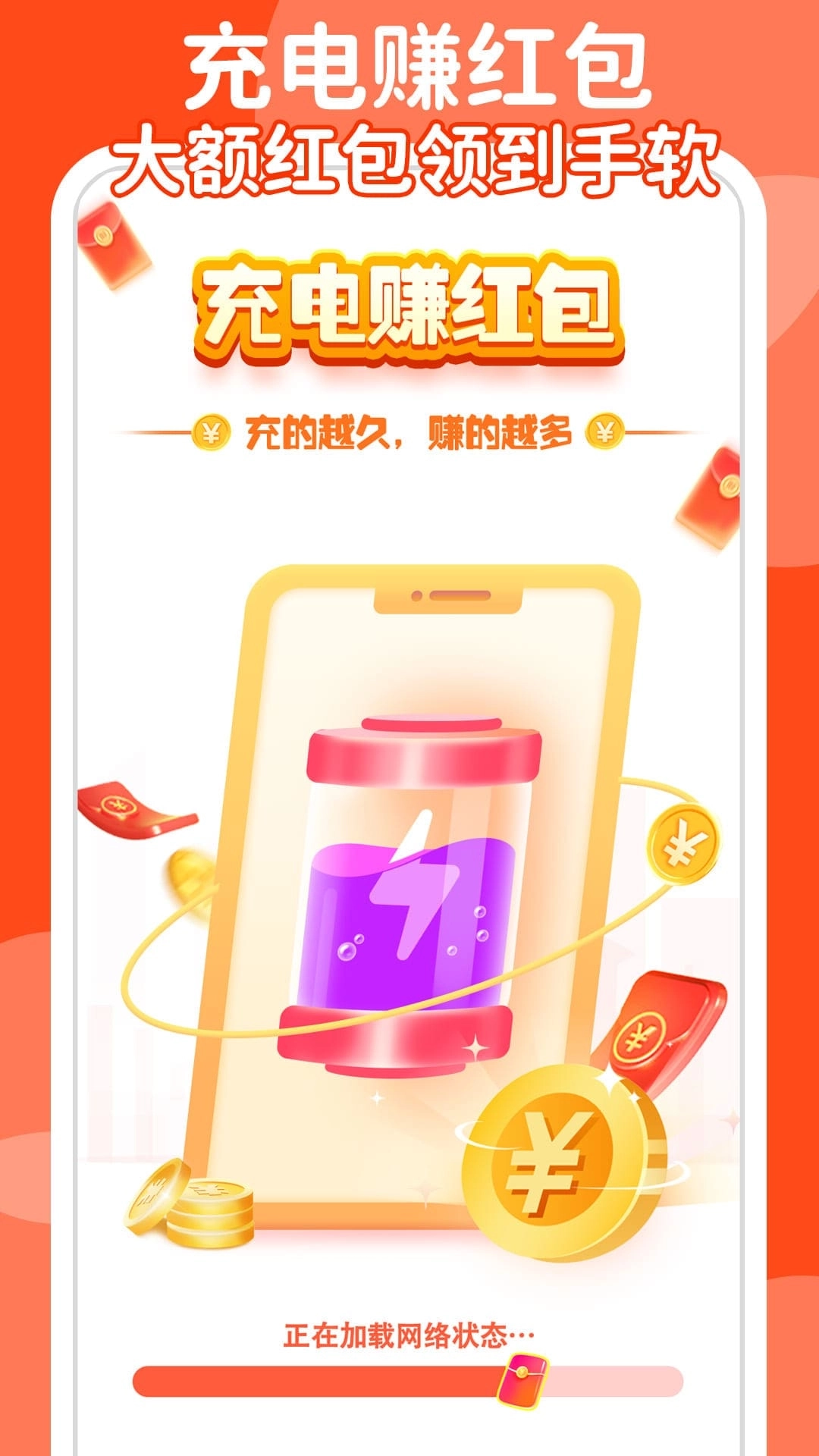 充电赚不停-充电领福利