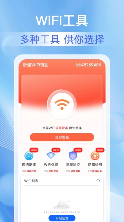 WiFi钥匙无线连-连接上网