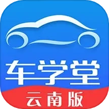 车学堂云南版