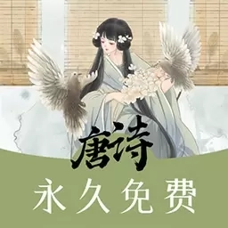 唐诗三百首助手-免费学唐诗