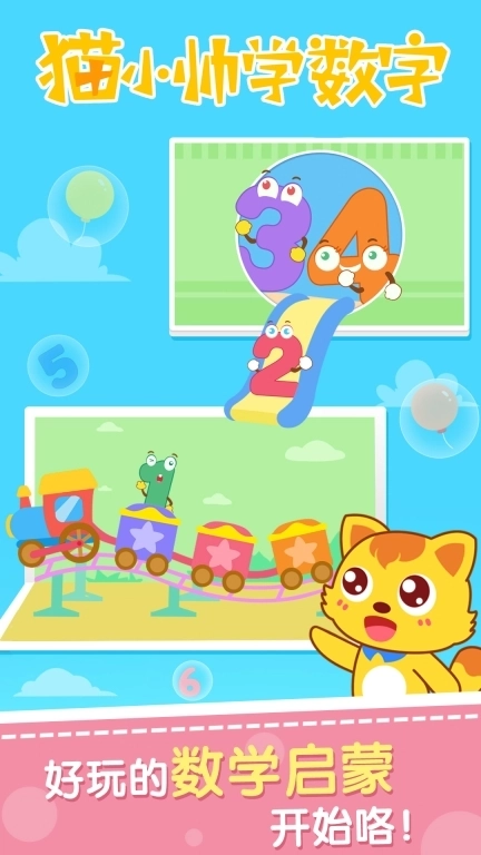 猫小帅学数字
