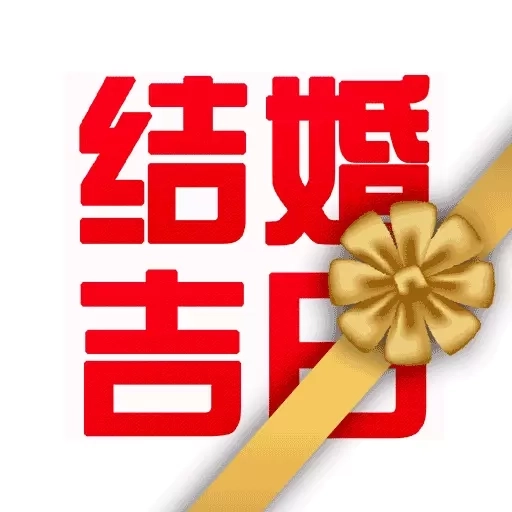 结婚吉日-测领证提车搬家结婚吉日