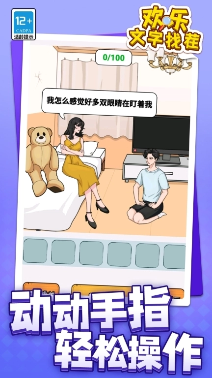 欢乐文字找茬-趣味找茬