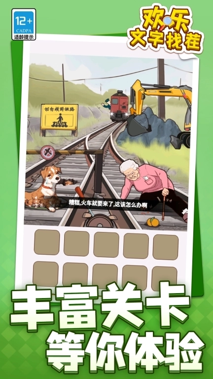 欢乐文字找茬-趣味找茬