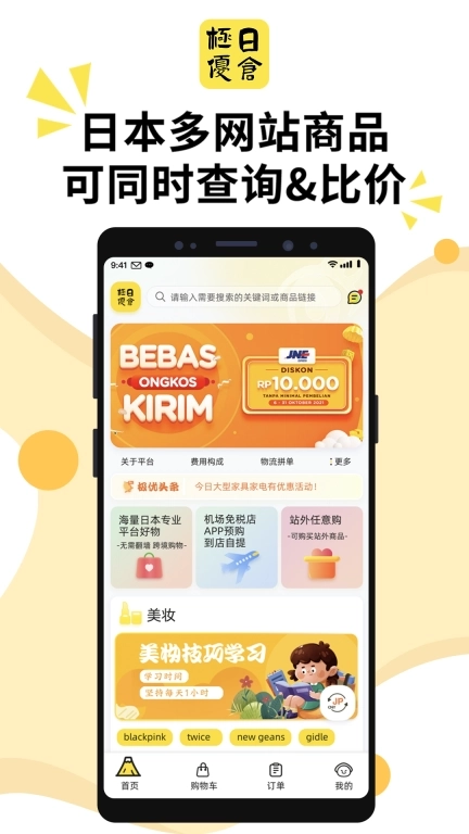 极优日仓-日本海淘平台