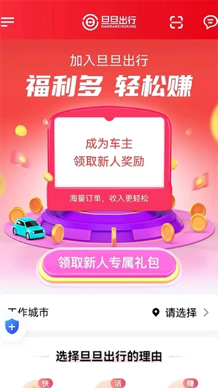 旦旦出行司机端