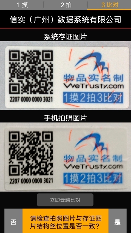 物品实名制-信实物品实名验证