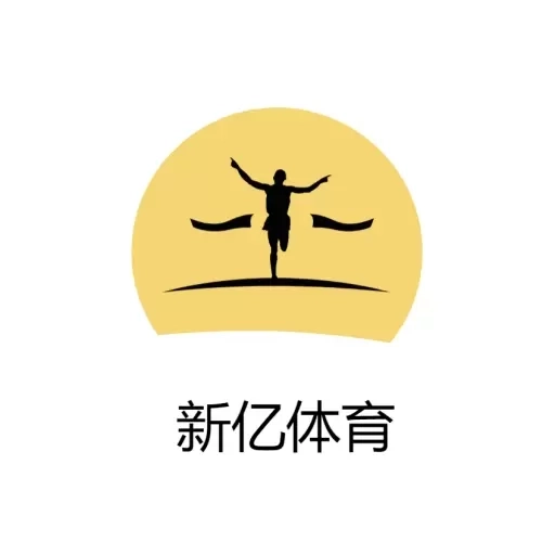 新亿体育-运动健身助手