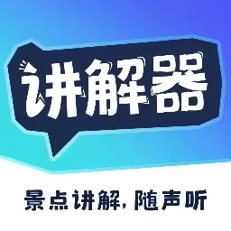 讲解器-智能景区导游