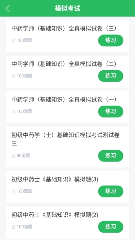 中药士考试题库