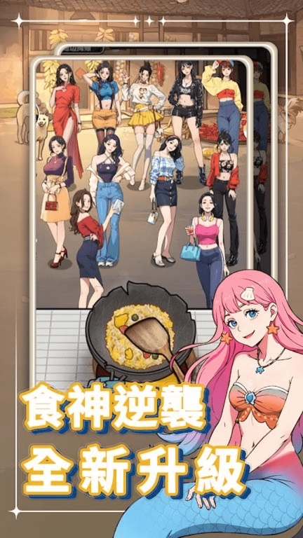 暴走食神-我要当食神啦