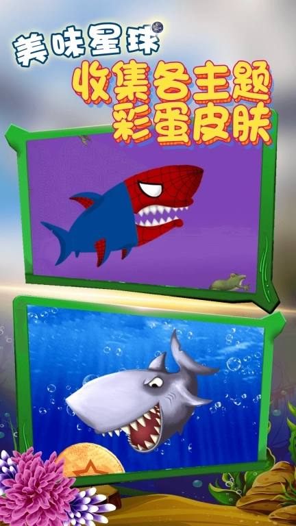 美味星球饥饿鲨鱼-吃空地球