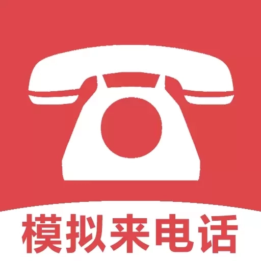 模拟来电话助手