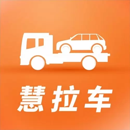 慧拉车-拖车运车汽车托运平台