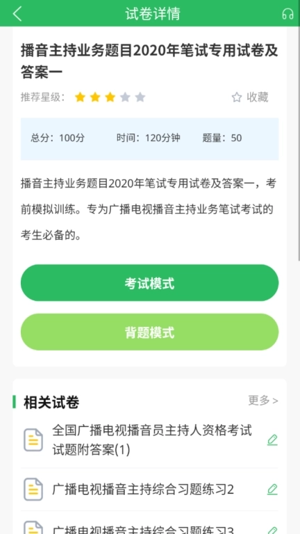 播音主持人题库