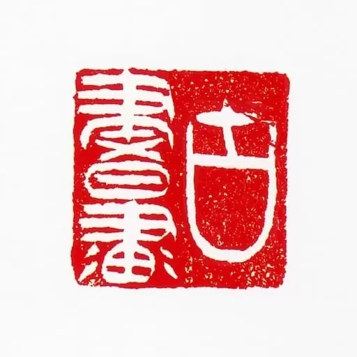 古书画印章-识别记录印章收藏