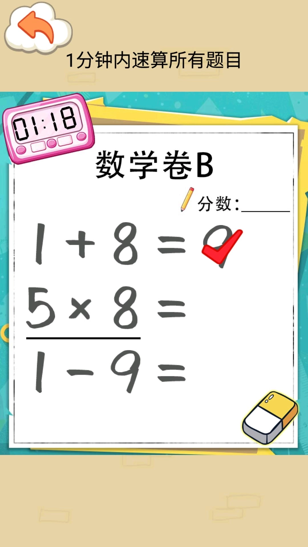 速算大挑战-帮老师改作业