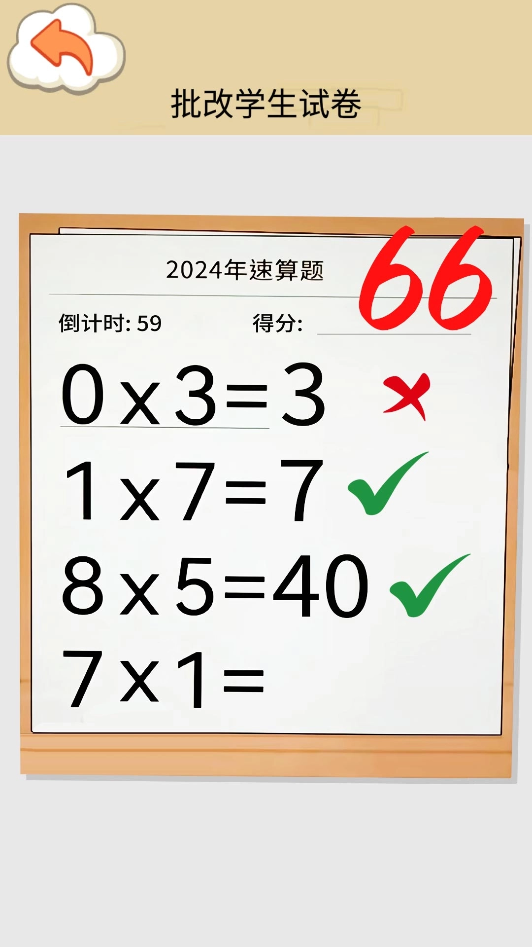 速算大挑战-帮老师改作业