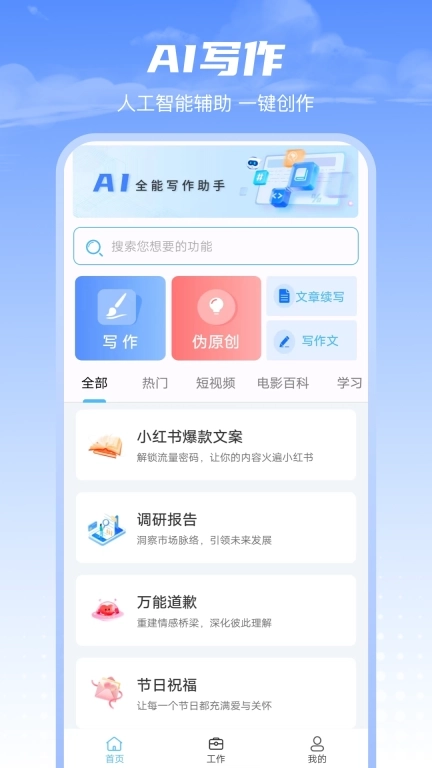AI写作全能助手-智能创作写作