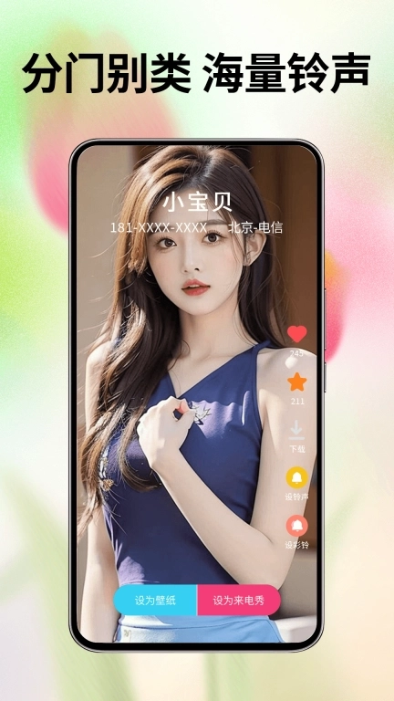 天天来电秀-免费铃声大全