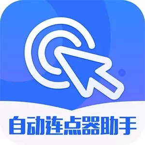 自动连点器助手-自动点击器
