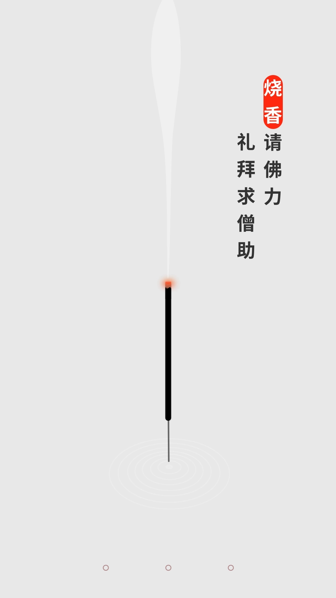 手机烧香