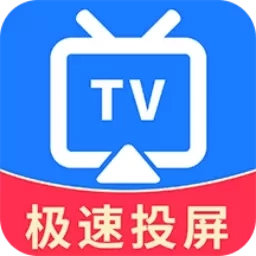 TV电视投屏-免费投屏