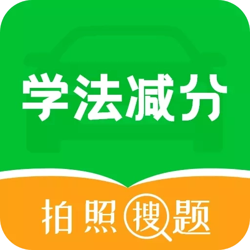 学法减分拍照搜题宝典