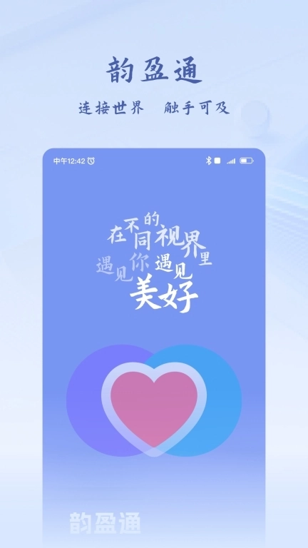 韵盈通-遇见你遇见美好