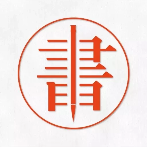 字帖生成器-书法字帖