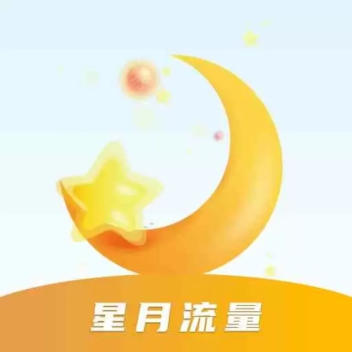 星月流量