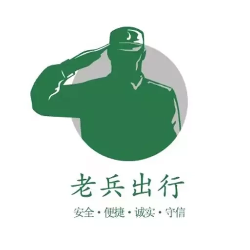 老兵出行司机端安全放心