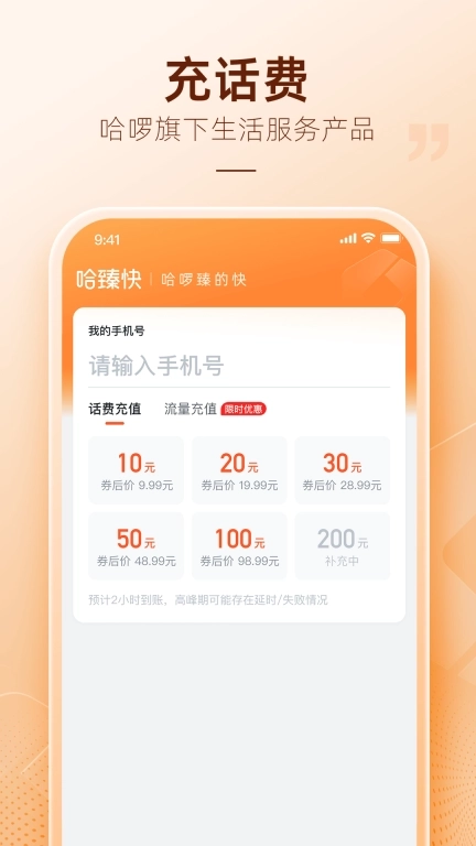 哈臻快-更优价的充值服务