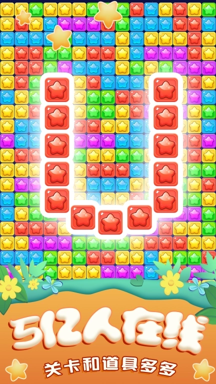 全民星星消消乐