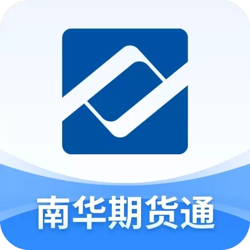 南华期货通-期货开户投资软件