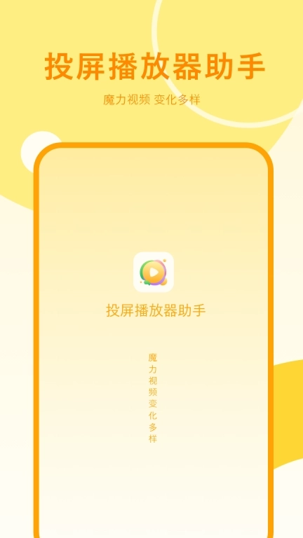 投屏播放器助手