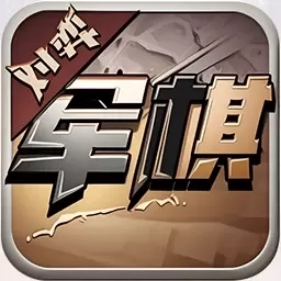 军旗单机-陆战棋