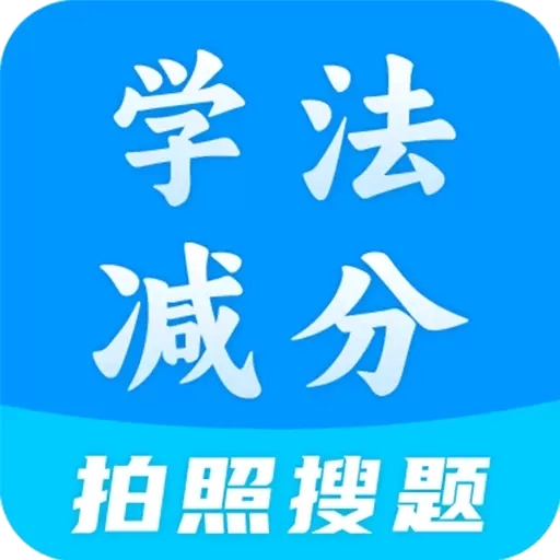 学法减分全能王