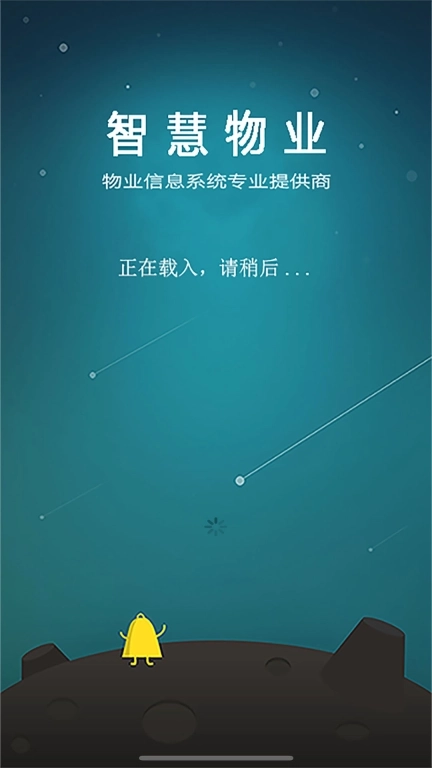 移动物管平台-物业移动管理