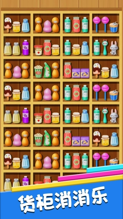 货柜消消乐