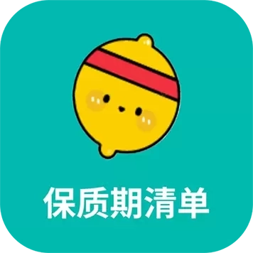 保质期清单-库存扫码和保质期提醒