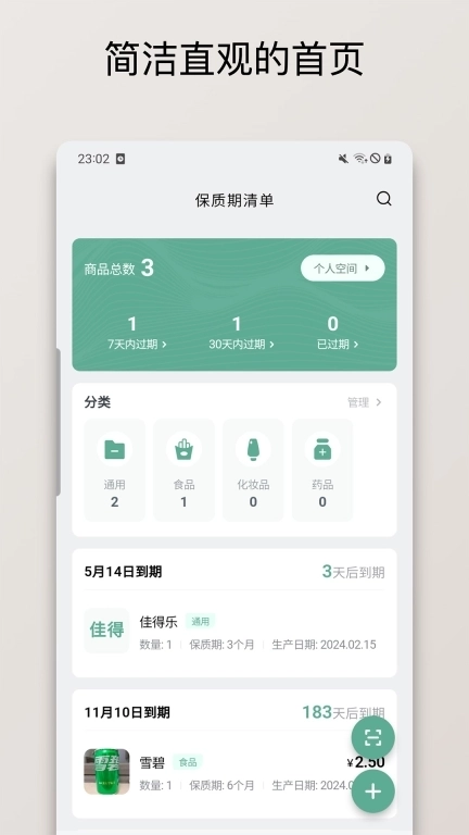 保质期清单-库存扫码和保质期提醒