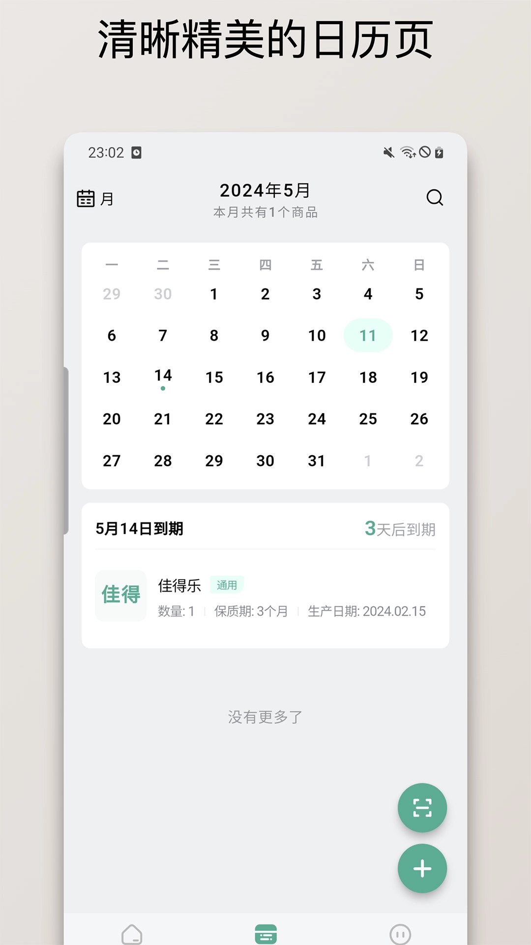 保质期清单-库存扫码和保质期提醒
